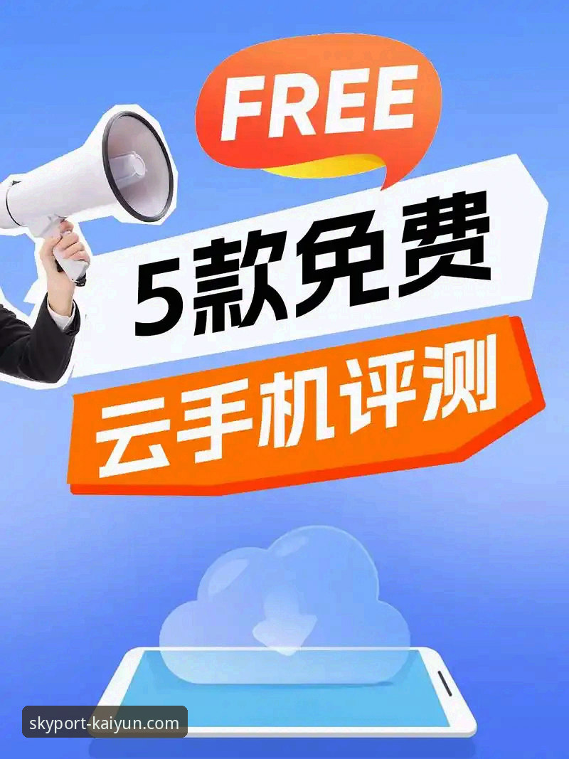 云开全站app如何安装 云开全站平台App v2.4.1安装与体验全面评测:解锁移动端新可能
